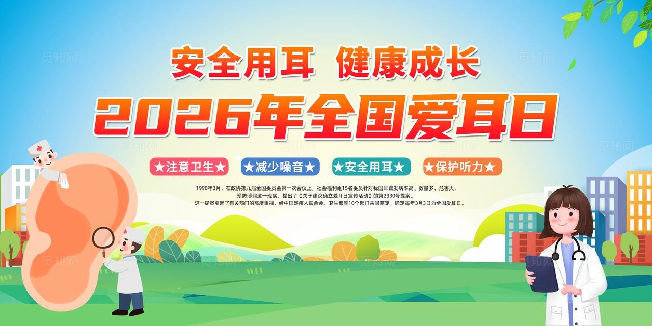 简单大气绿色2026年全国爱耳日宣传展板全国爱耳日宣传栏