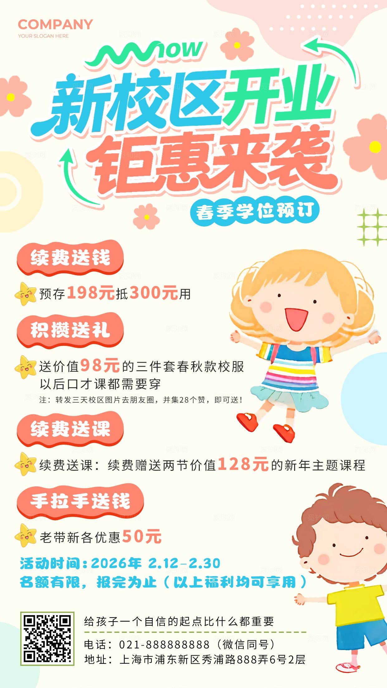 米色手绘卡通新校区开业钜惠来袭春季招生手机海报春季招生