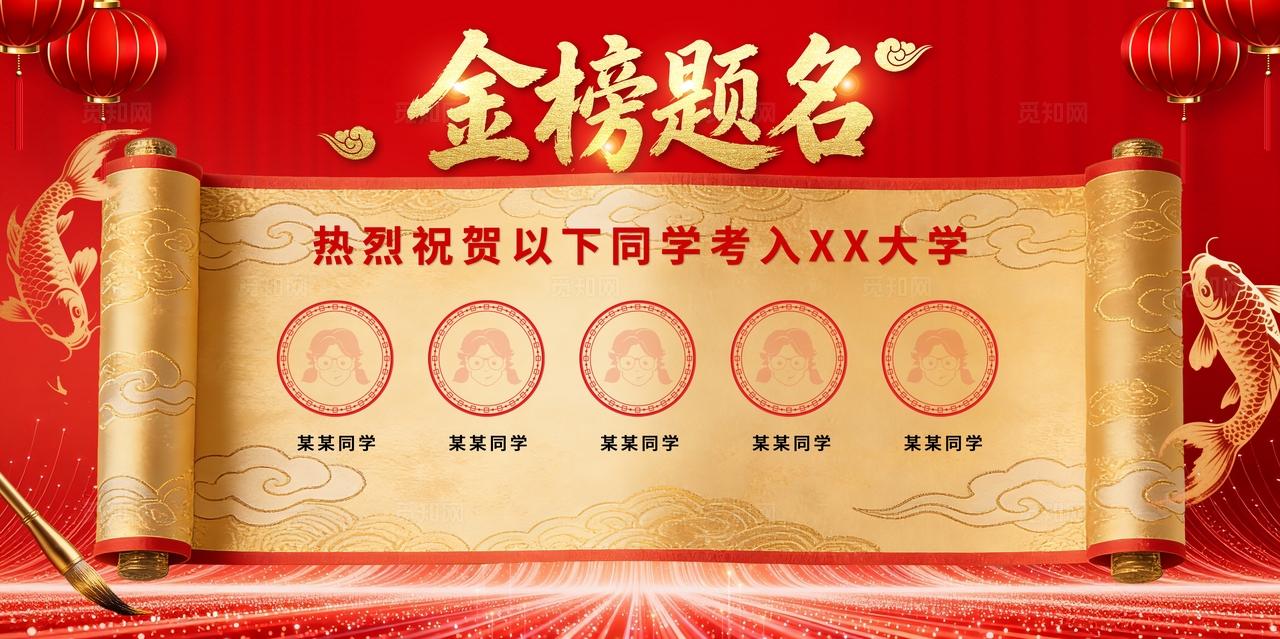 红金国风金榜题名高考录取喜报展板校园高考祝福金榜题名海报展板
