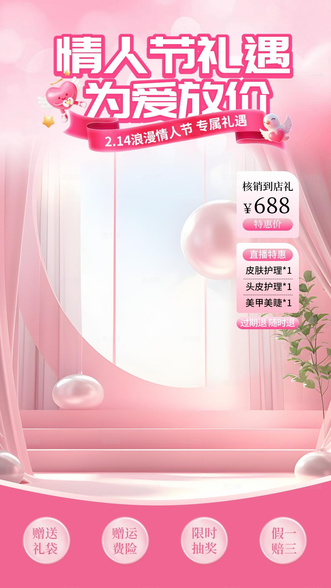 粉色浪漫情人节促销直播背景贴片