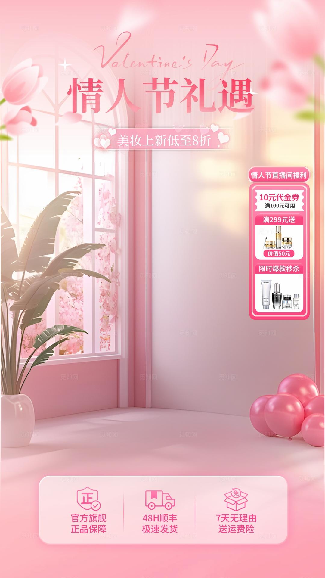 粉色浪漫情人节礼遇海报直播背景贴片