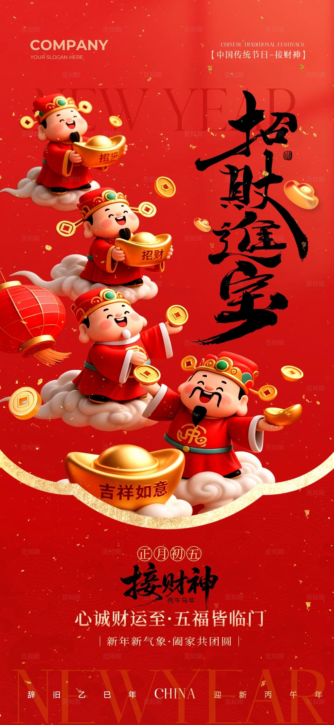 红色2026马年春节年俗招财进宝正月初五接财神手机宣传海报