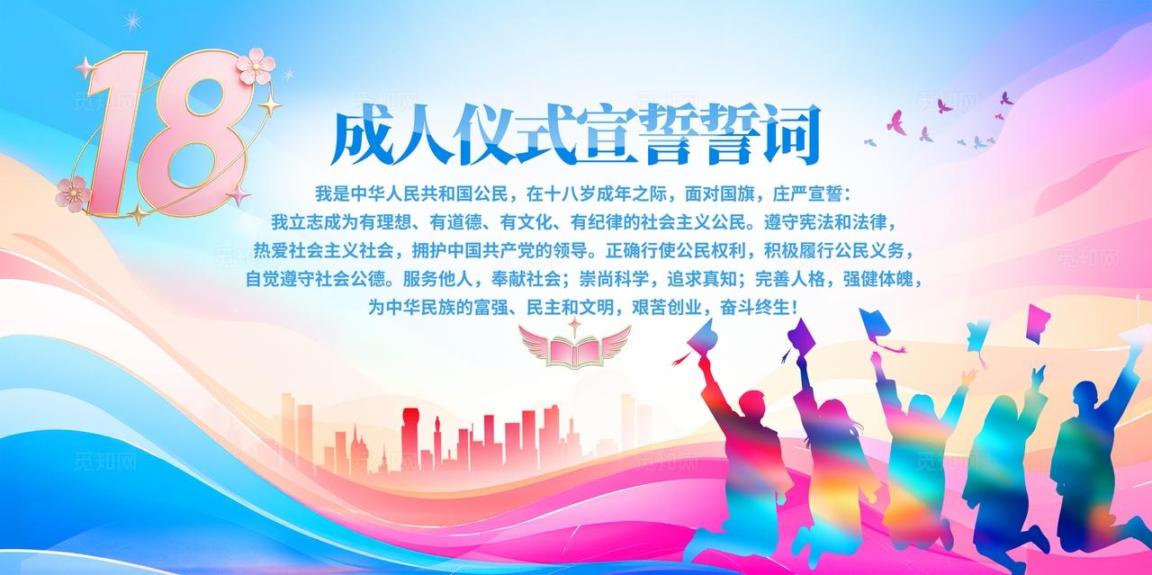 清新彩色18岁成人仪式宣誓誓词展板海报校园活动素材成人礼背景