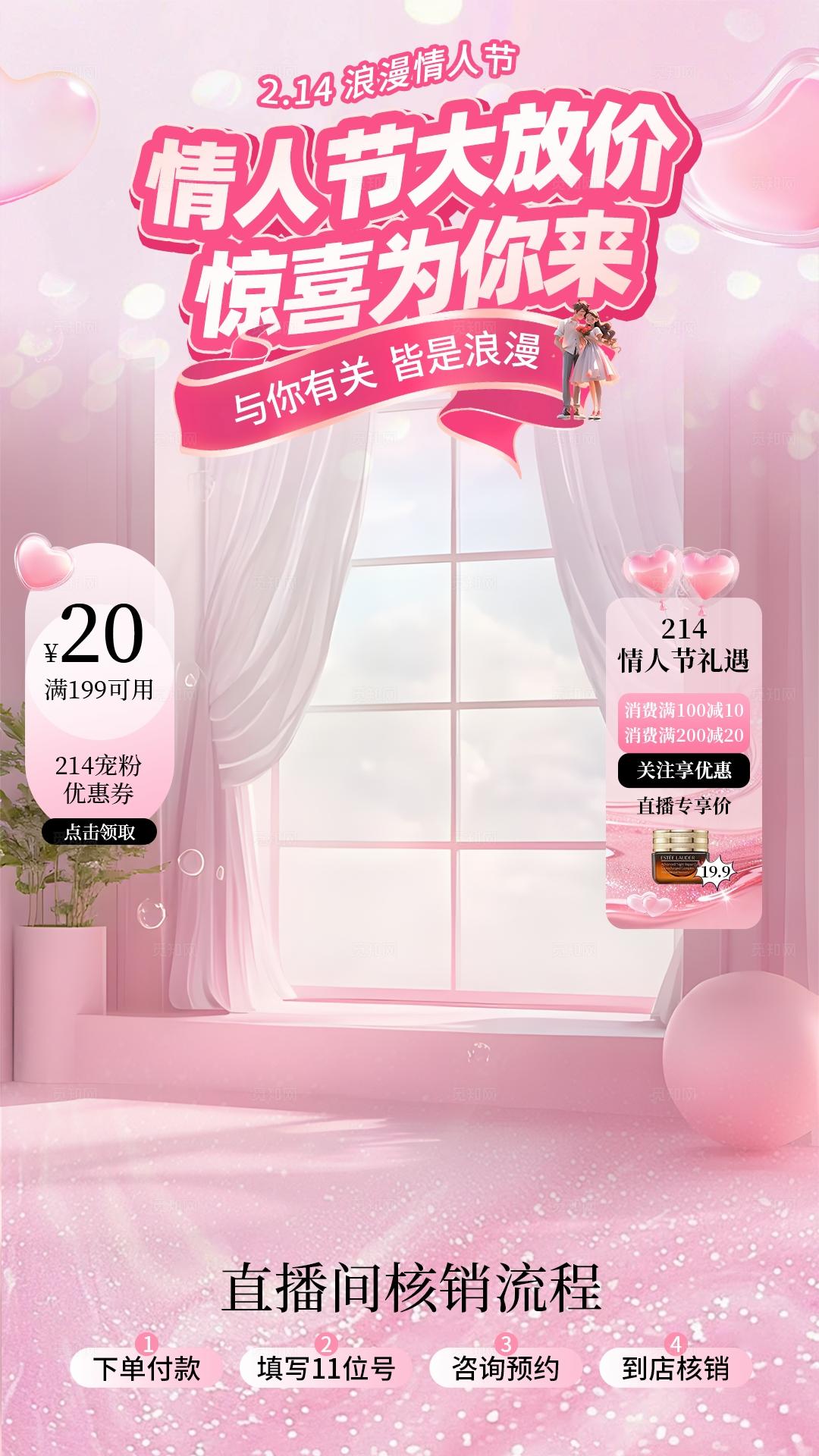 粉色唯美情人节促销直播背景贴片