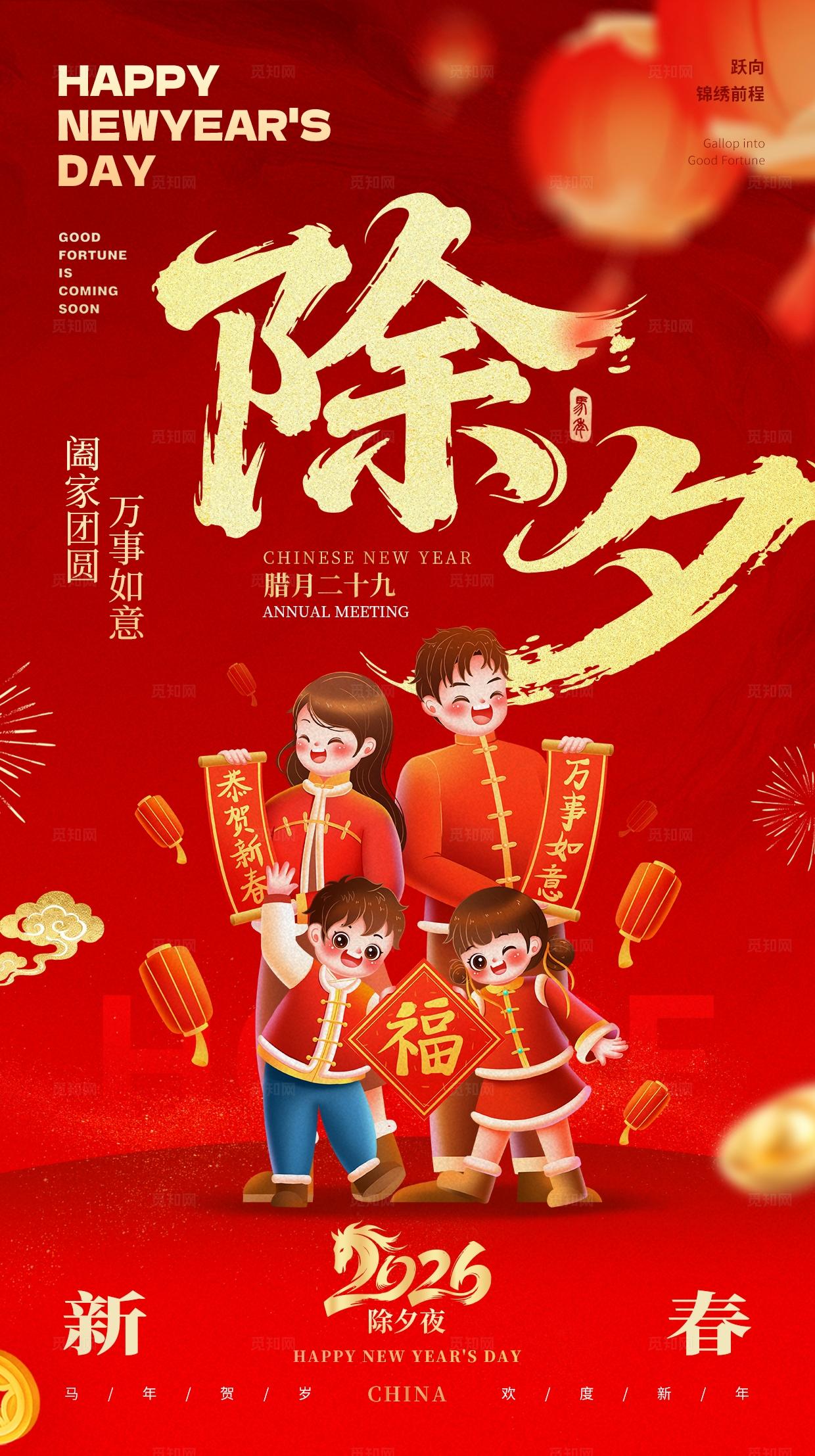 红金喜庆2026马年除夕团圆庆祝传统节日手机宣传海报