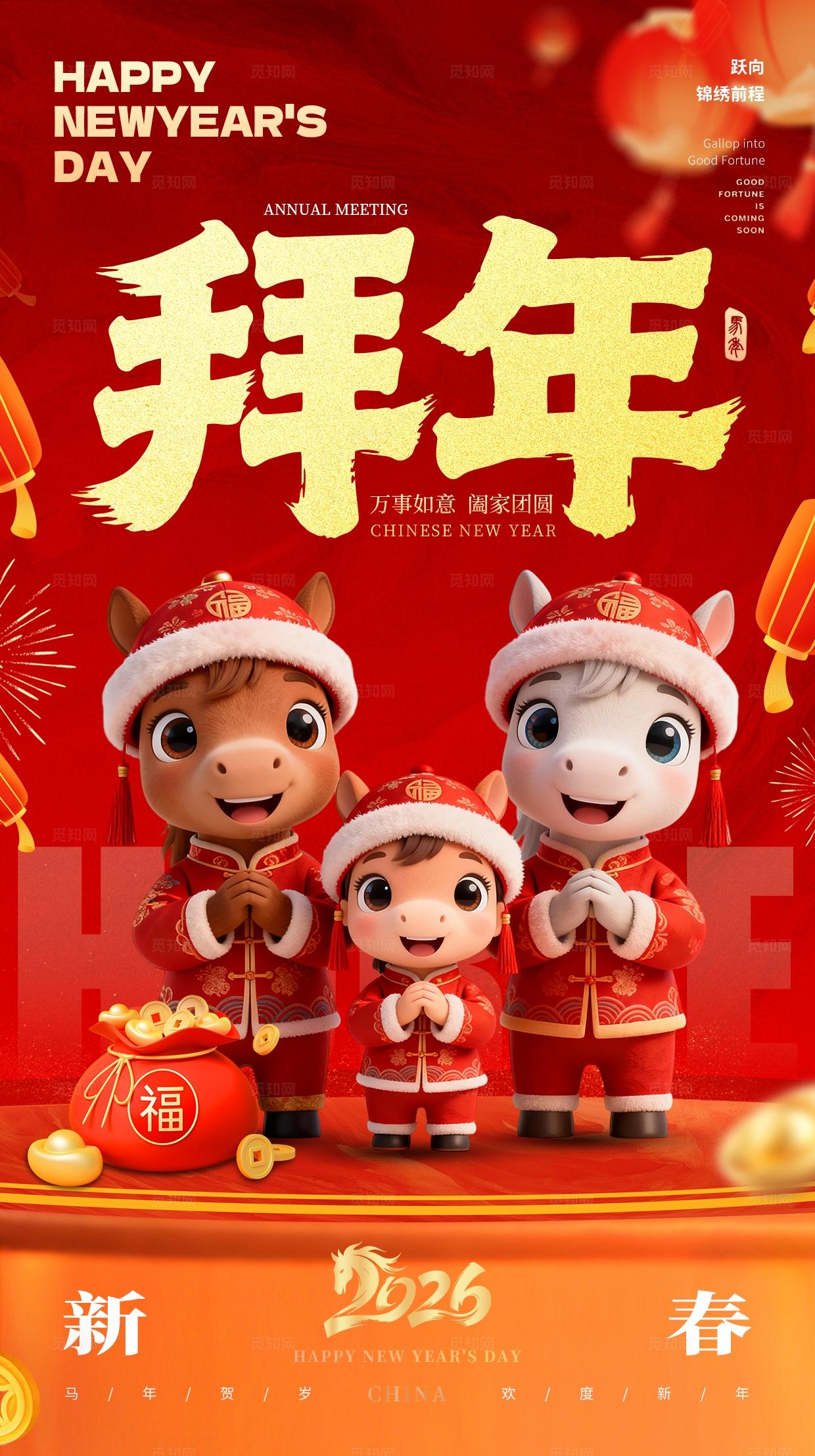 2026年拜年大年初一新年马年春节海报手机宣传海报