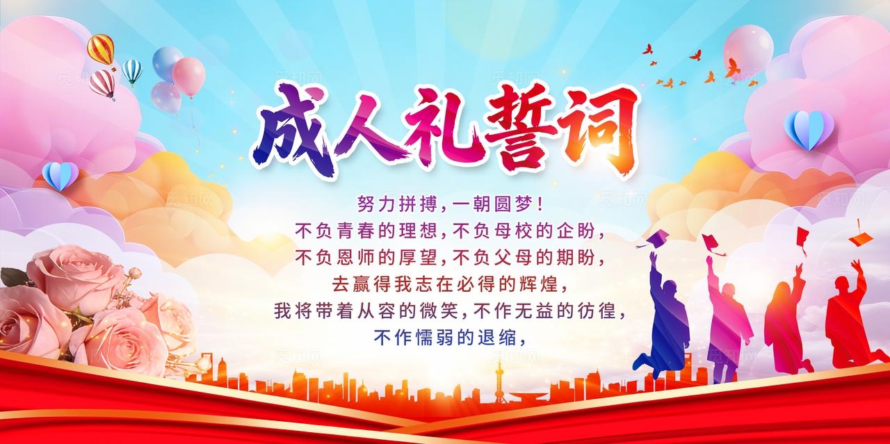 清新彩色成人礼誓词青春励志展板海报成人礼誓词