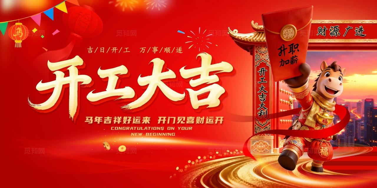 红色喜庆2026马年正月初八开工大吉开门红新年展板海报