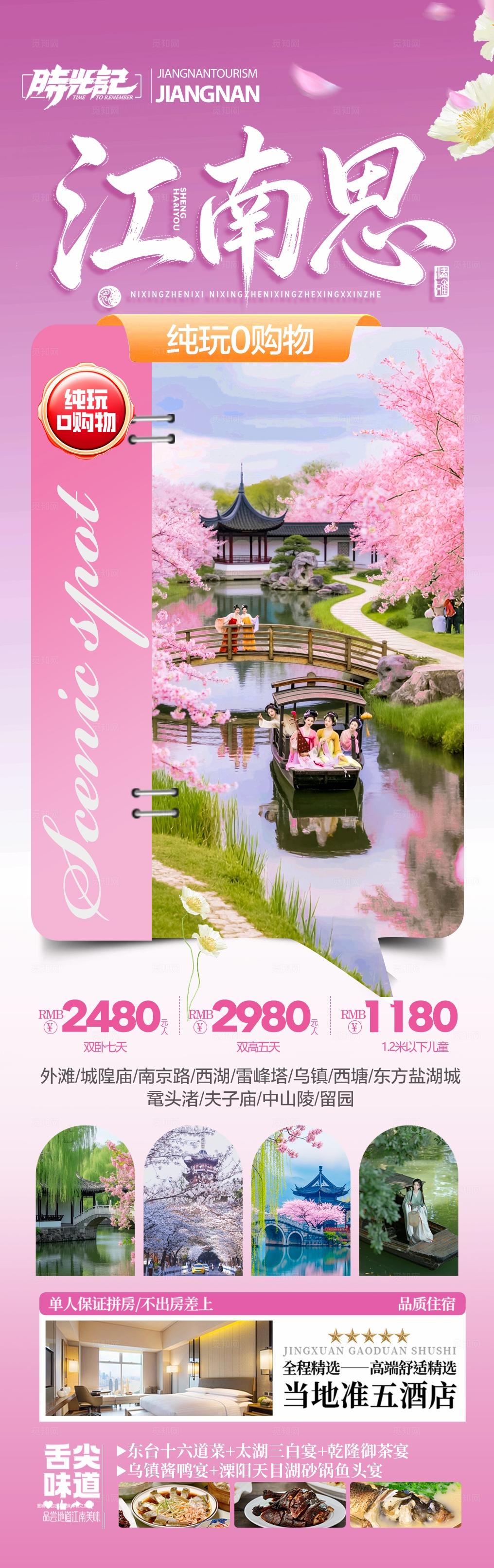 江南华东旅游春季春天海报赏花樱花水乡
