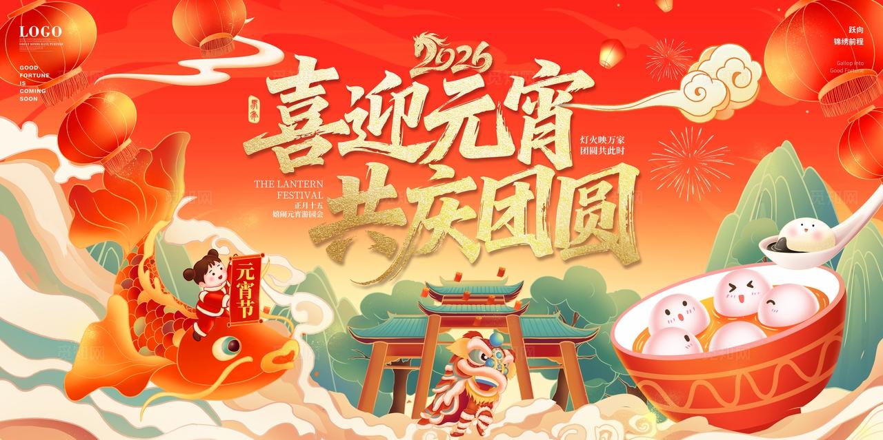 红色喜庆中国风国潮2026马年欢度元宵节活动主画展板舞台背景