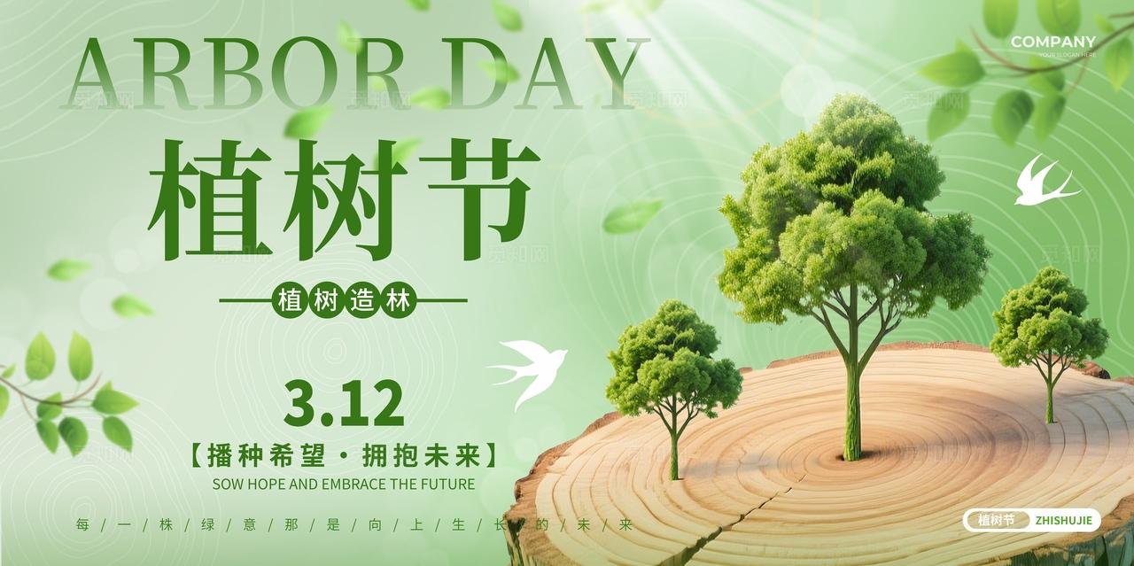 绿色清新风2026植树节312植树节树木年轮植树宣传展板