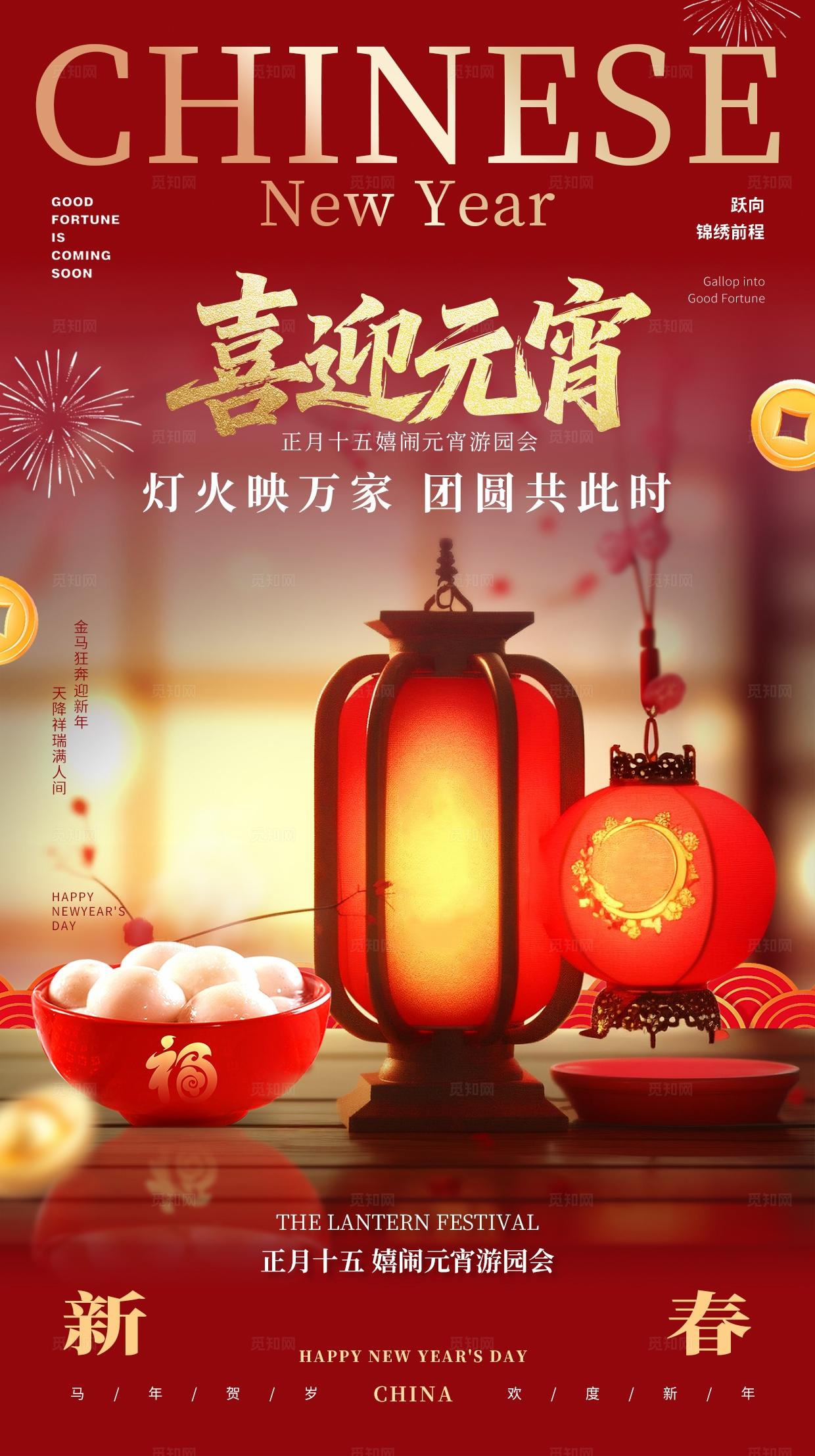 红色喜庆喜闹元宵2026马年元宵节宣传海报手机海报