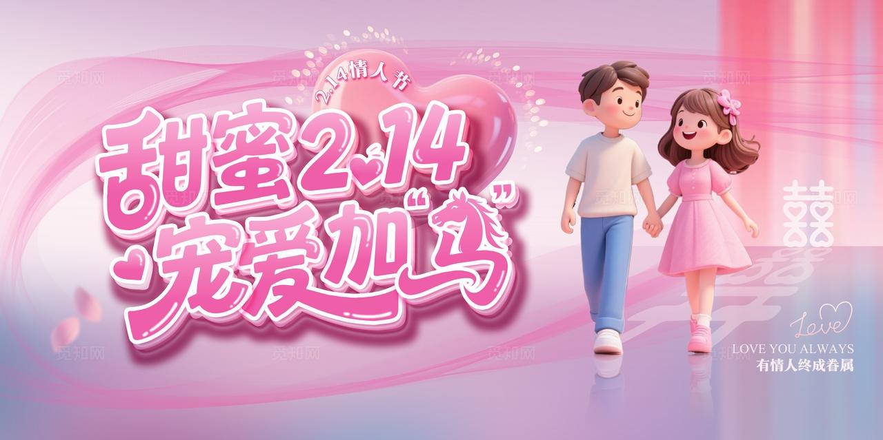 浅粉渐变214浪漫情人节love爱的表白求婚喜事甜蜜宠爱展板