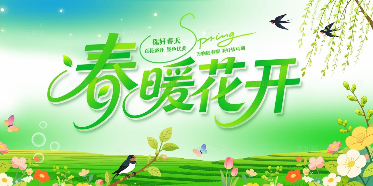 绿色春日踏青spring春暖花开赏花季春游遇见春天旅行展板