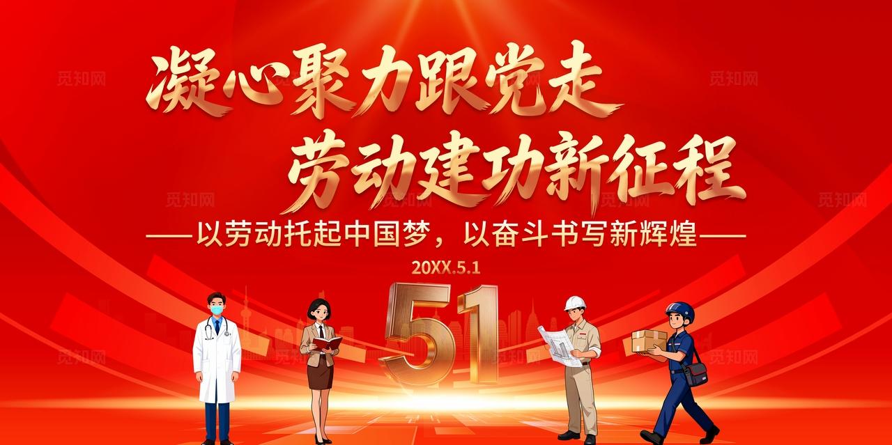 红色大气五一劳动节匠心筑梦劳动兴邦宣传展板海报51劳动节