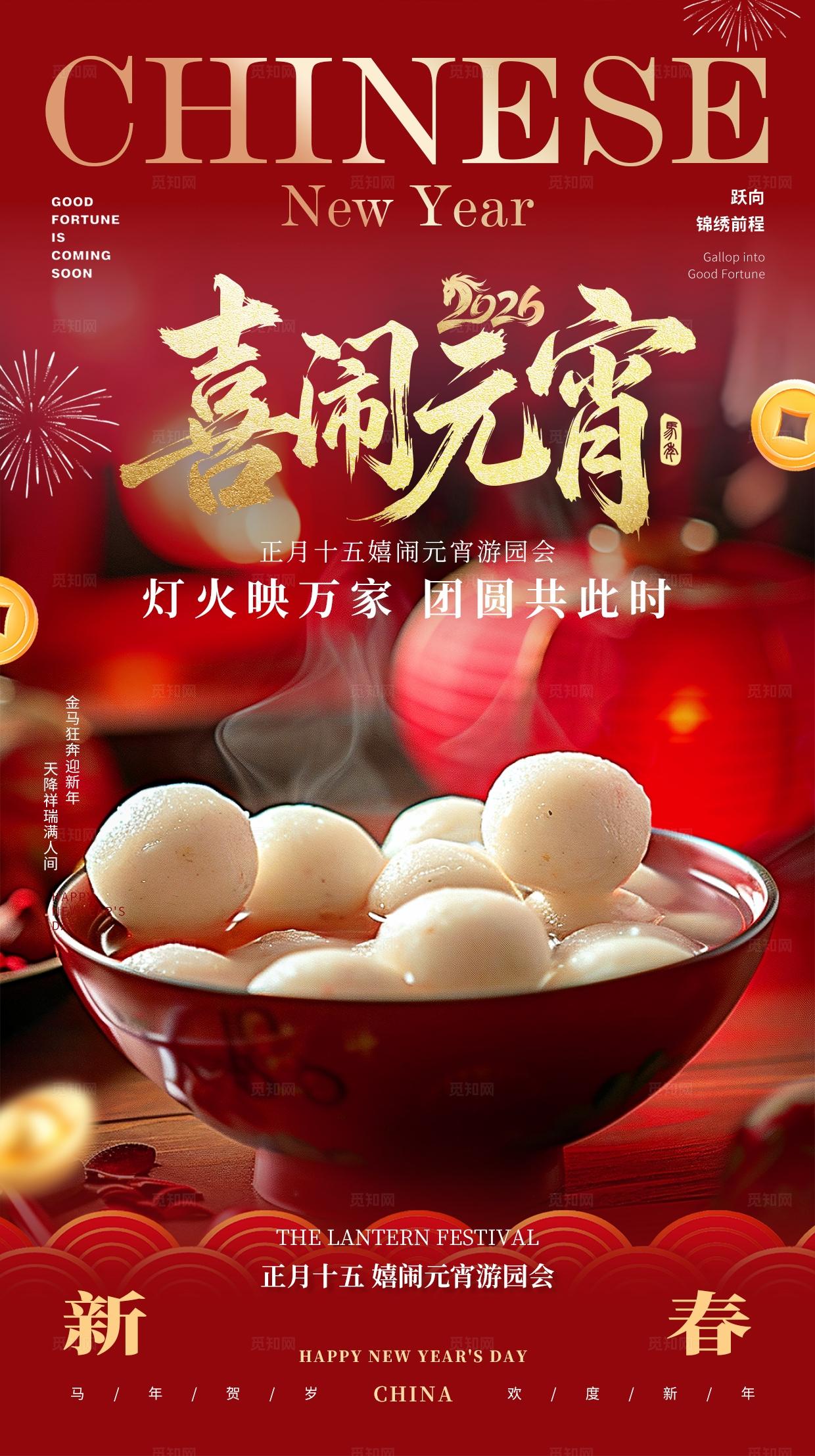 喜闹元宵2026元宵节宣传海报手机海报