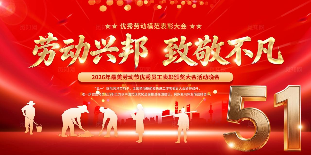 红色大气五一劳动节致敬劳动者表彰大会宣传海报