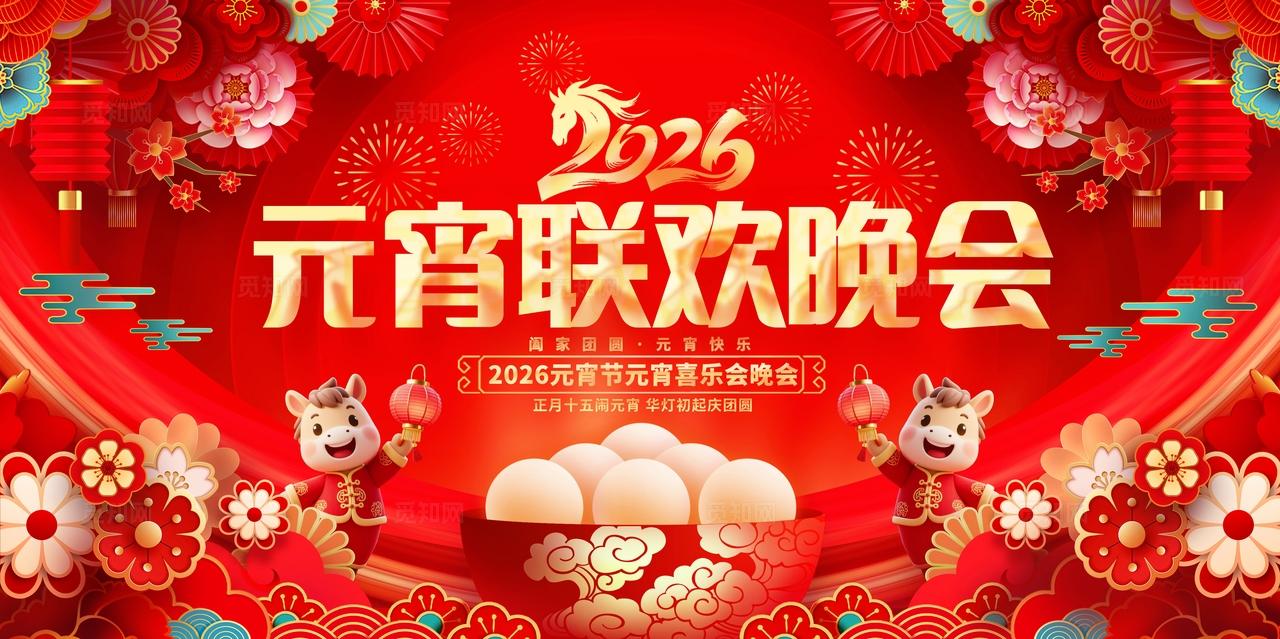 红色喜庆2026马年元宵联欢晚会舞台背景展板