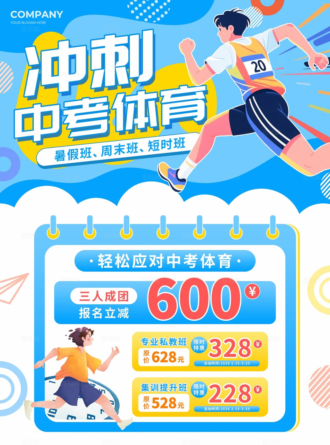 蓝色卡通冲刺中考体育辅导班中考冲刺宣传单中考冲刺培训课程