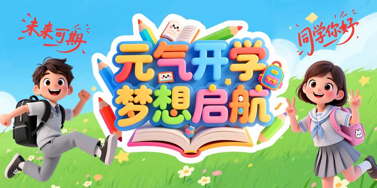 蓝色清新多巴胺3D潮流卡通开学季展板banner欢迎新同学