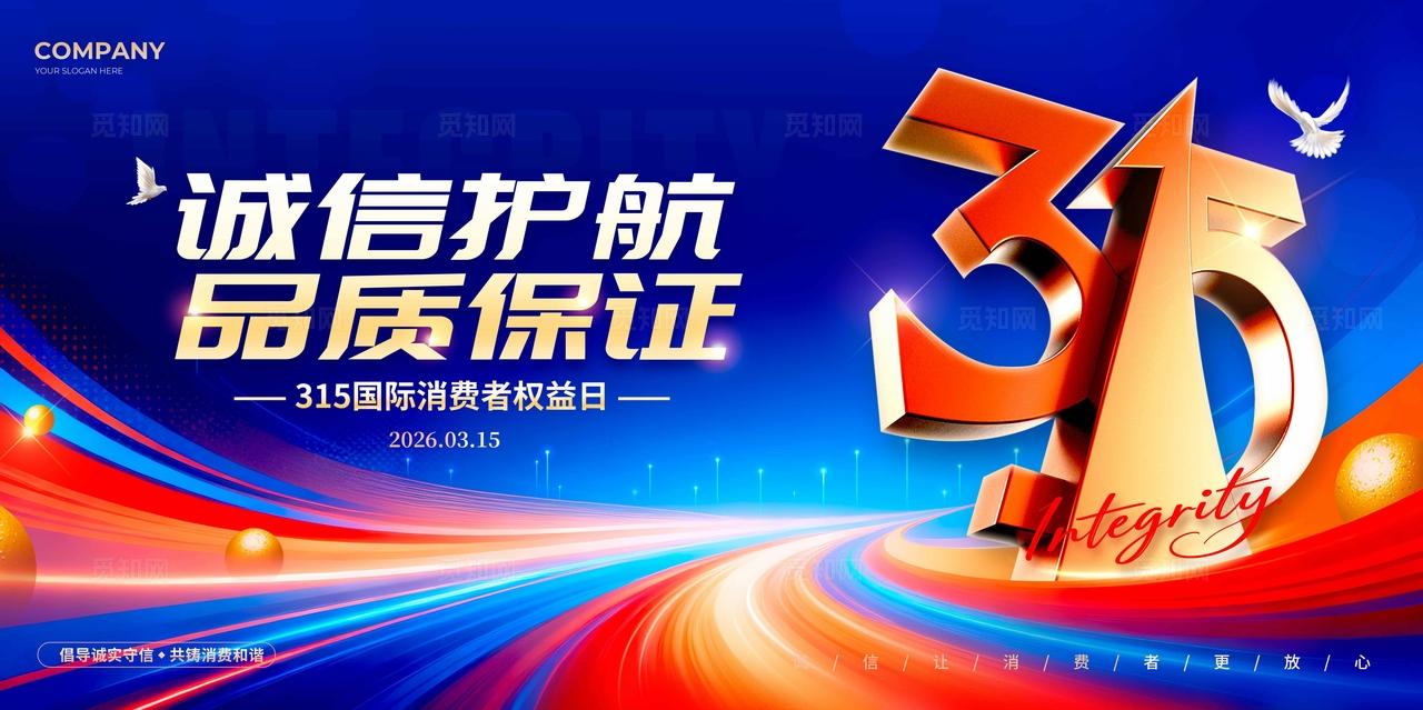蓝色科技风格315消费者权益日宣传展板315展板