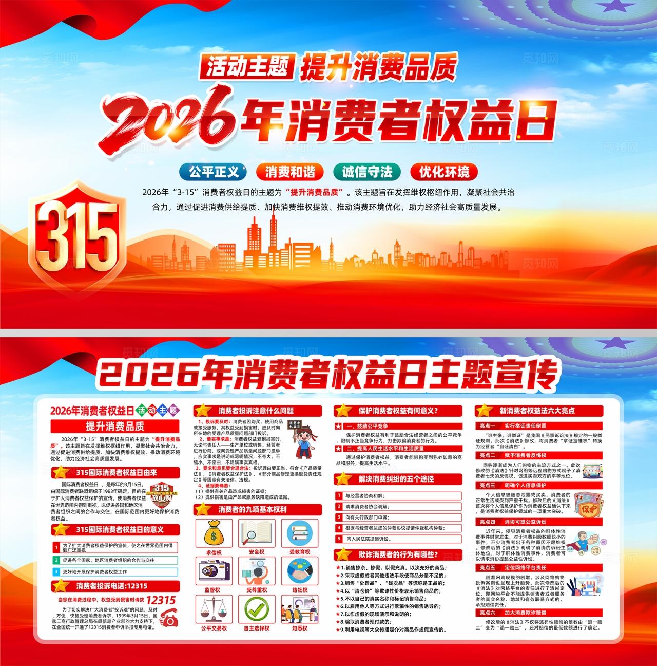 2026年315国际消费者权益日宣传栏展板设计