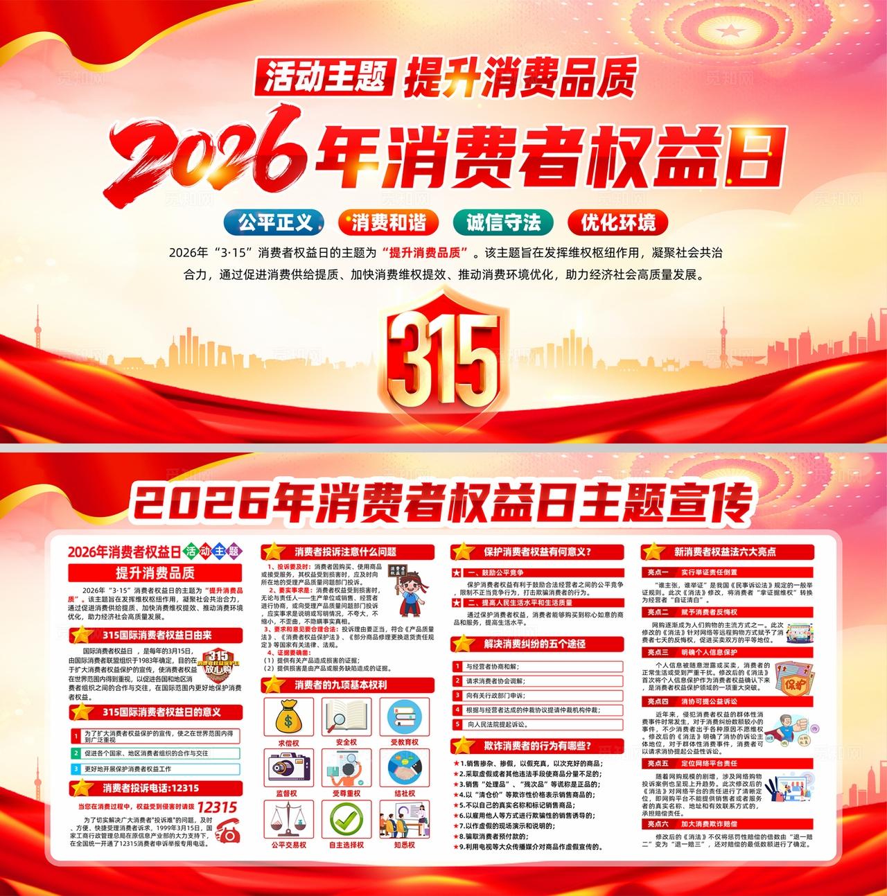 2026年315国际消费者权益日宣传栏展板设计