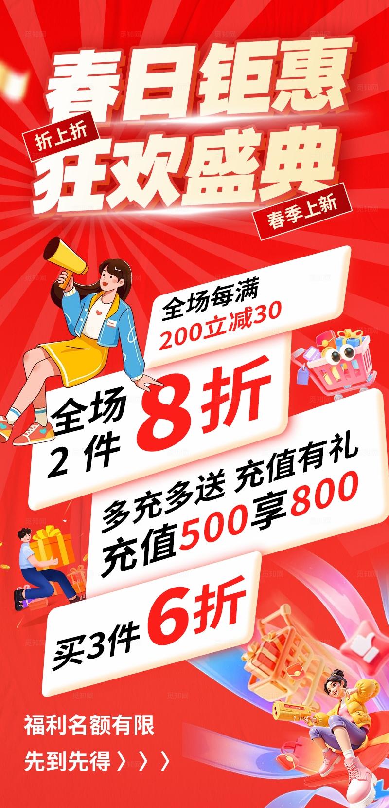 红色春日促销钜惠宣传海报
