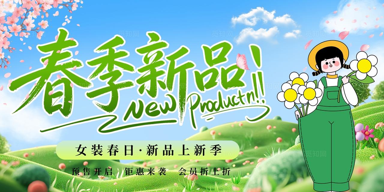 绿色清新春季新品促销活动海报