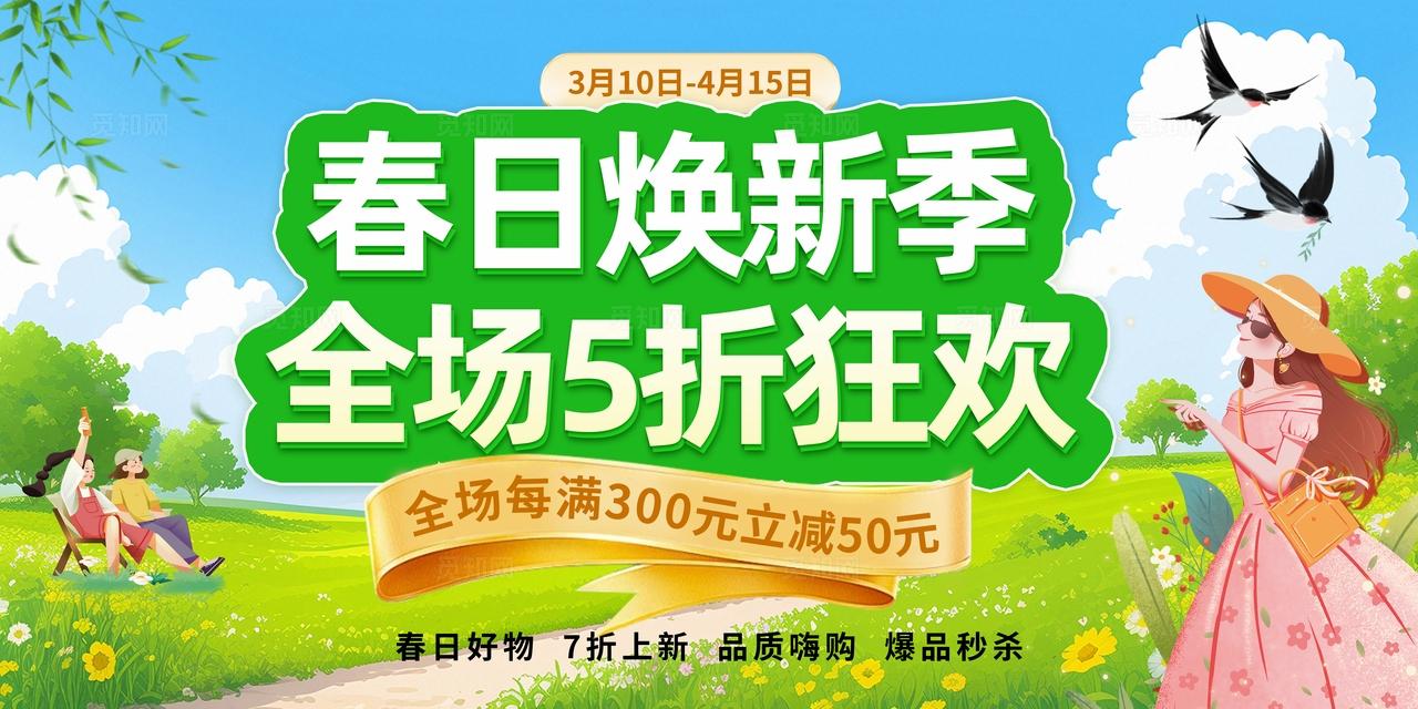 绿色清新春日焕新季促销活动海报