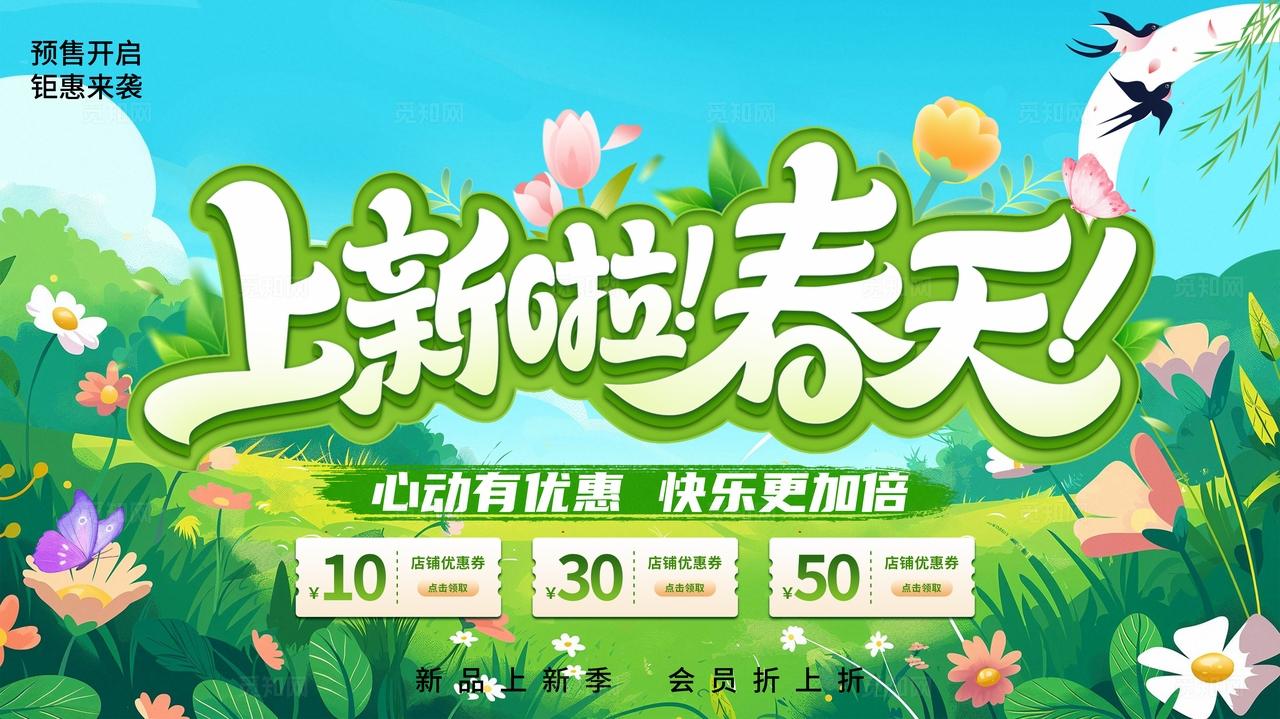 绿色清新春日上新促销活动海报