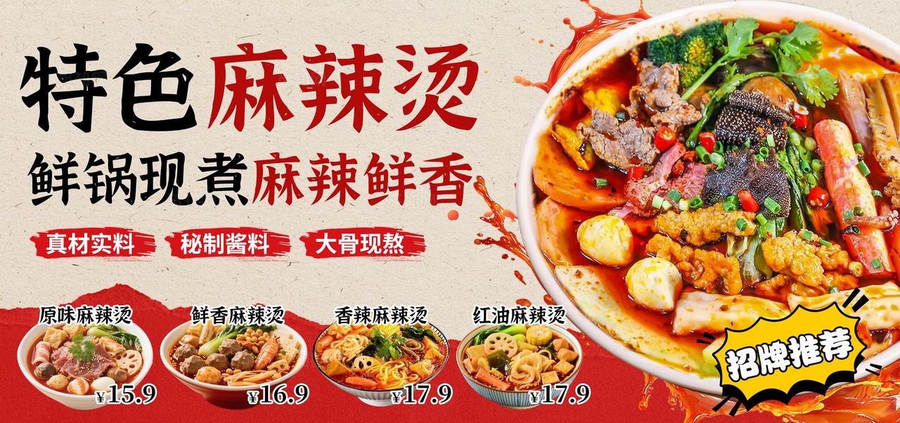 古风麻辣烫餐饮美食海报