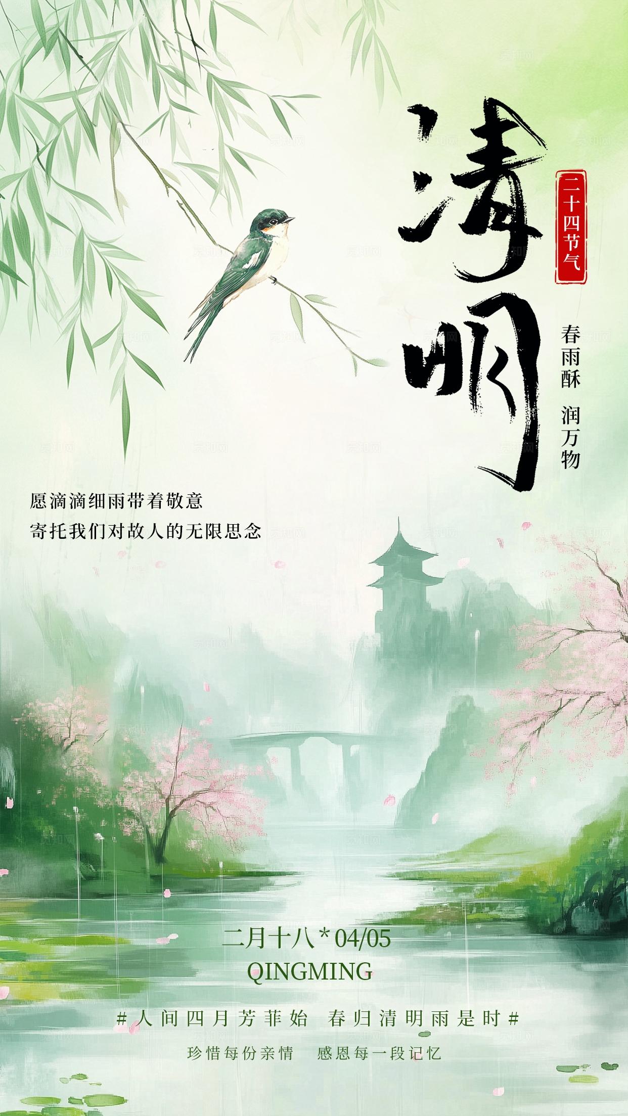 清新古风清明节二十四节气海报