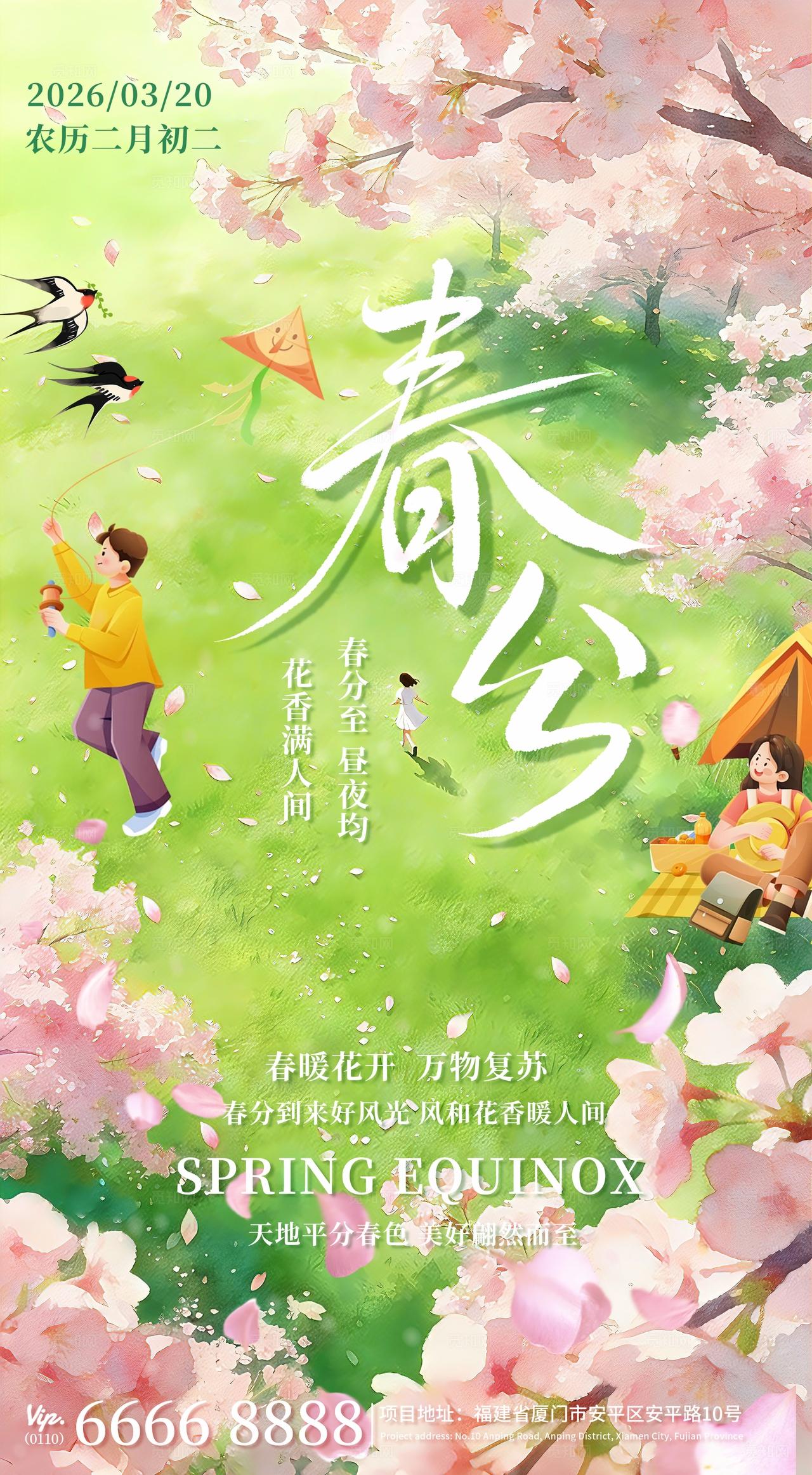 绿色清新春分节气海报