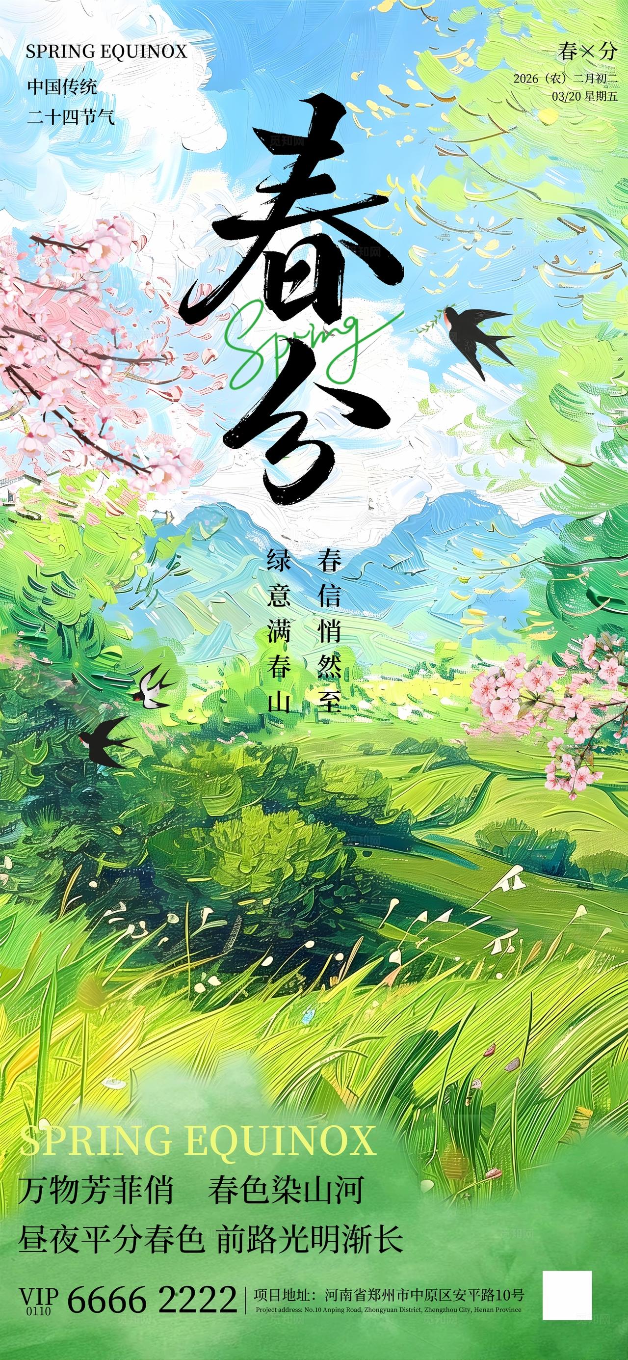 绿色清新春天二十四节气春分海报