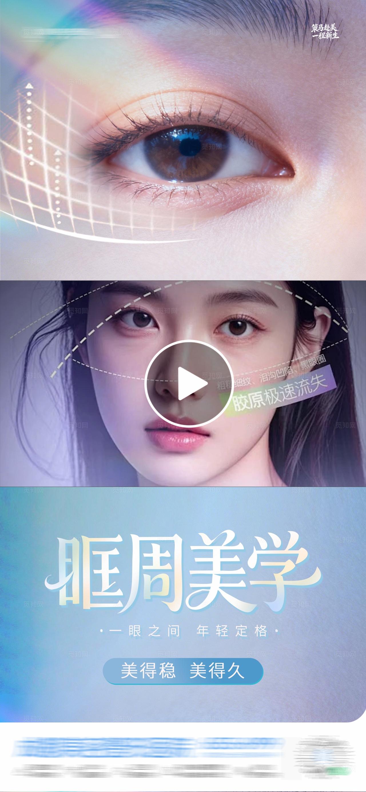 眶周美学眼睛眼周抗衰创意光影视频框海报