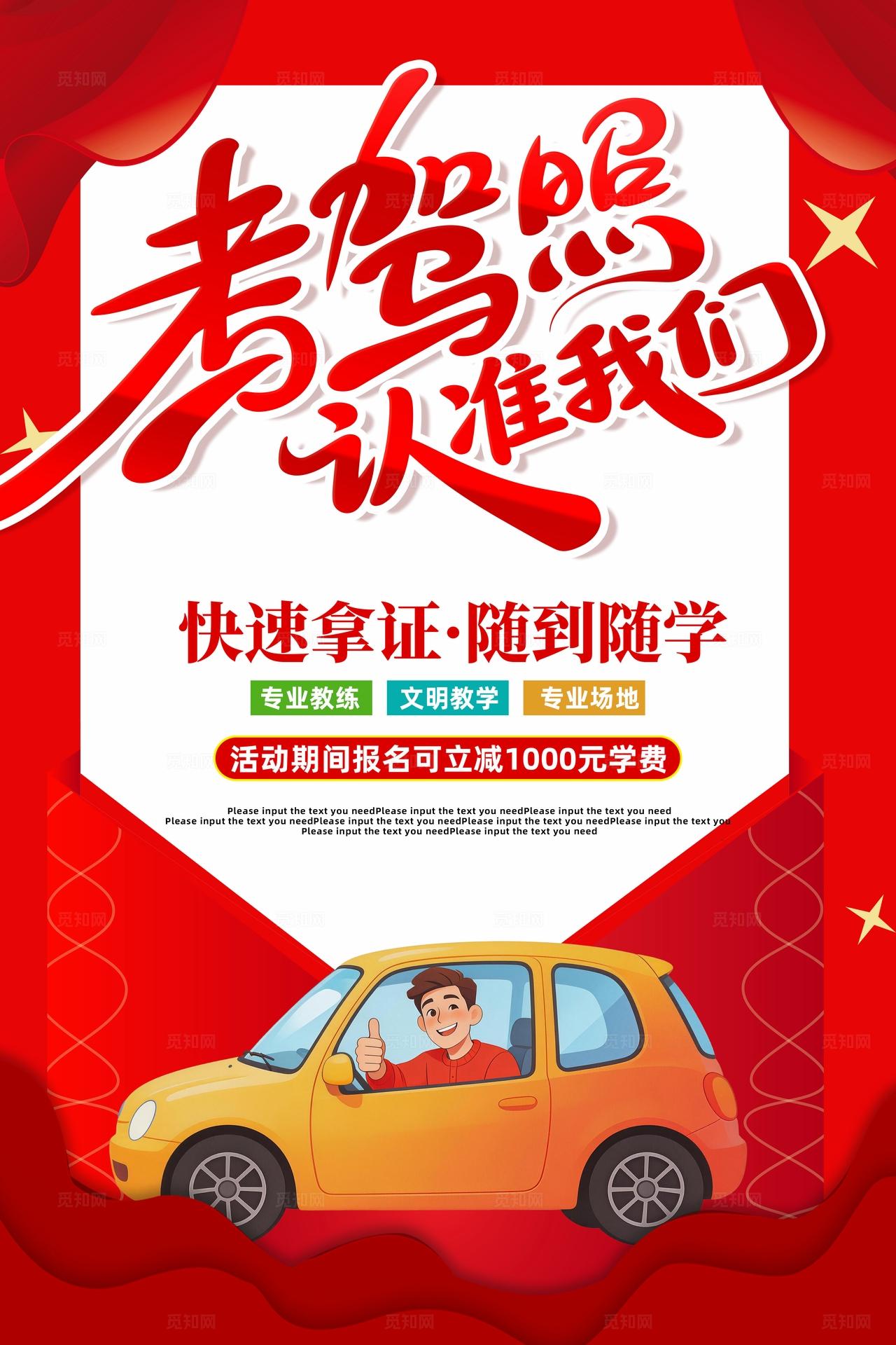 考驾照认准我们驾校招生宣传海报考驾照找我们