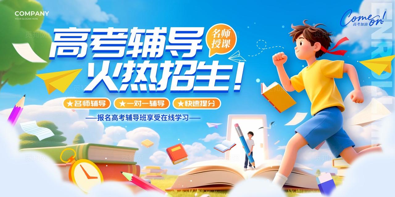 蓝色3D插画风格高考辅导班招生高考冲刺培训课程展板高考展板
