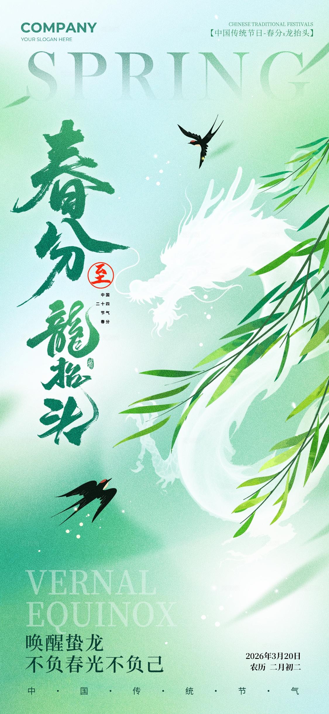 二月二绿色简约风格春分龙抬头春分龙抬头宣传海报春分海报龙抬头海报