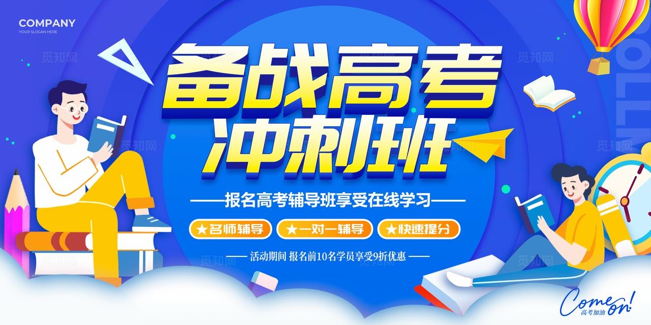 蓝色扁平插画风格备战高考高考冲刺培训课程展板高考展板培训招生展板