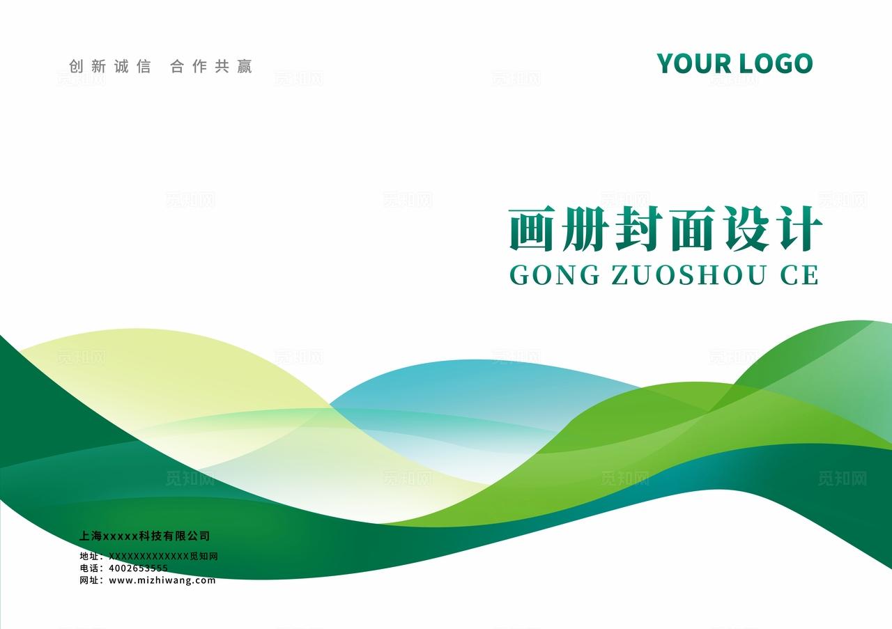 绿色大气创意公司企业集团宣传册招商计划书合同画册封面封底