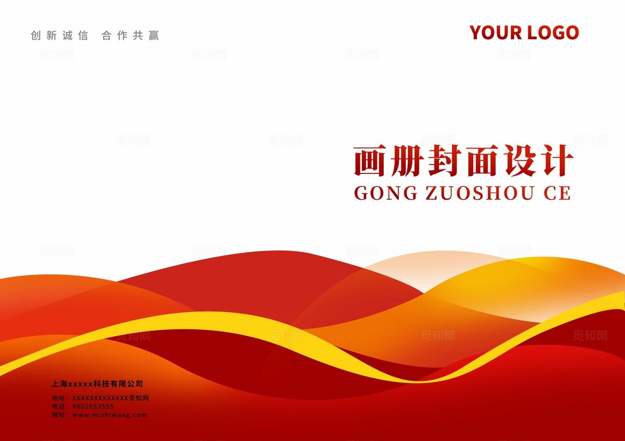 红色大气创意时尚曲线渐变公司企业单位集团产品合同画册封面