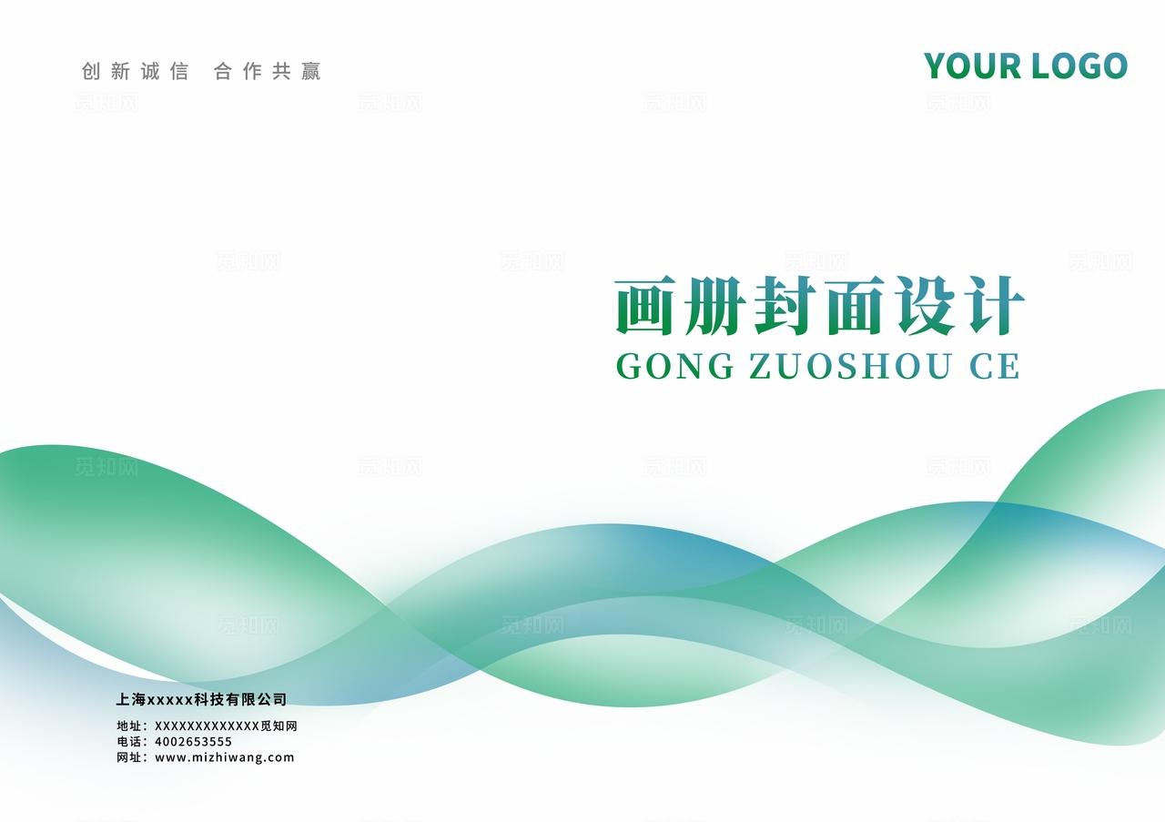 大气时尚创意浅绿色曲线渐变公司企业集团单位合同标书画册封面