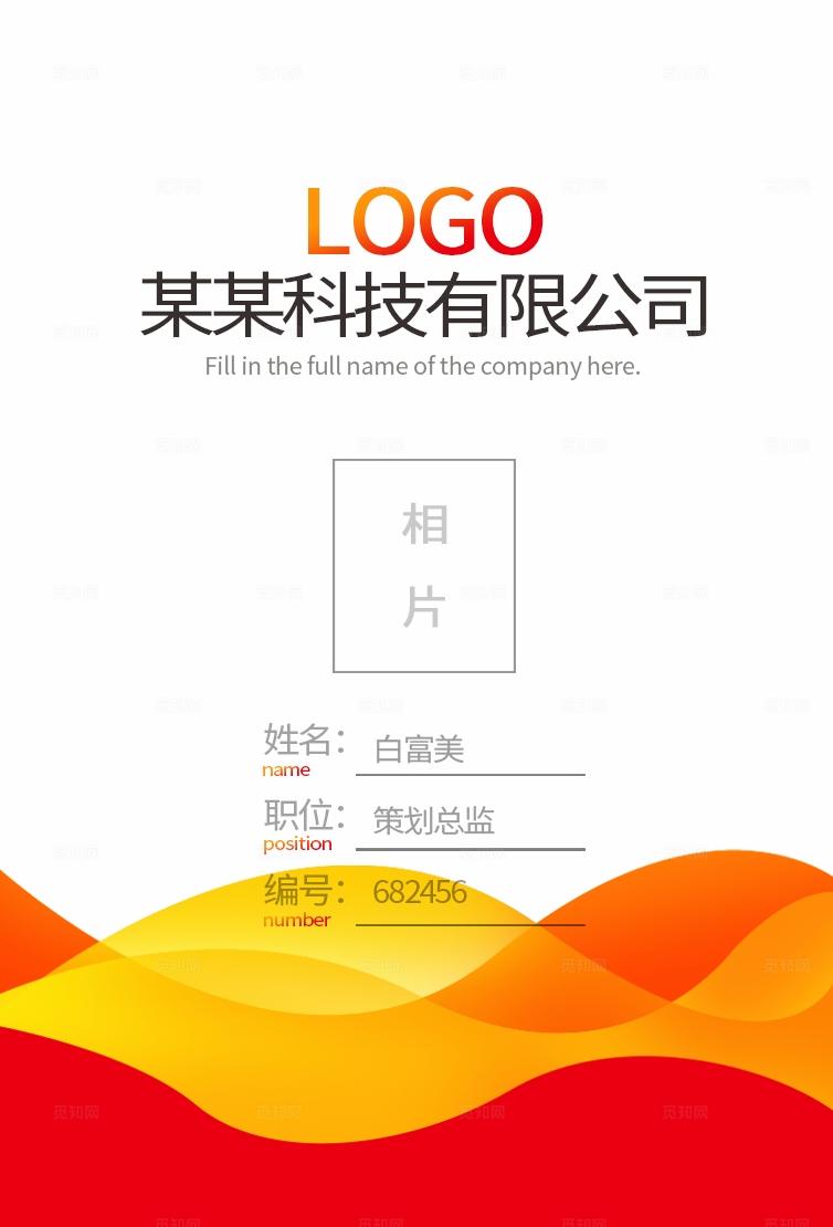 红色大气时尚创意企业公司单位员工工作证胸卡胸牌嘉宾证工作牌