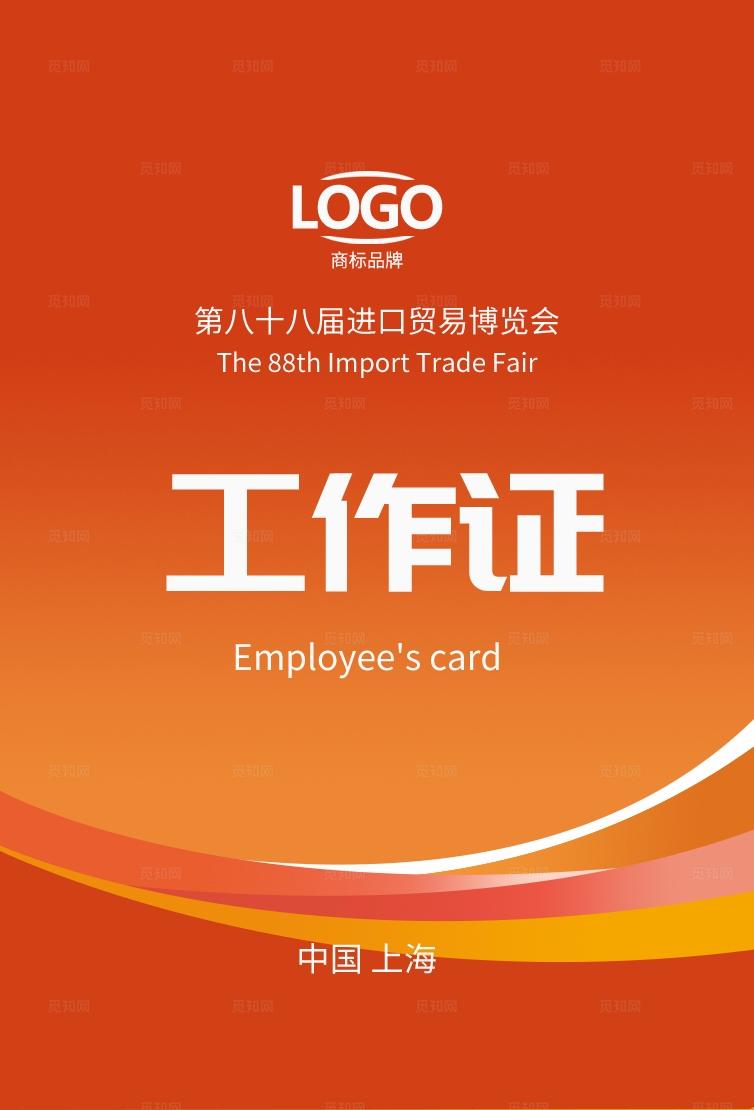 大气创意时尚公司企业集团单位员工工作证胸卡胸牌嘉宾证工卡