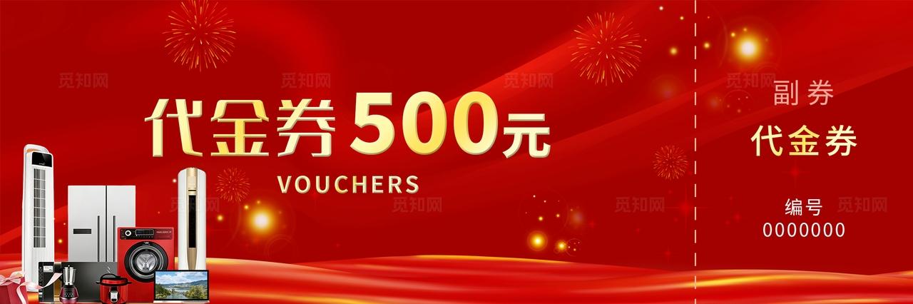 红色大气时尚家电电器代金券抵金券现金券优惠券