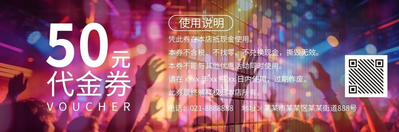 大气高档时尚绚丽炫彩酒吧娱乐会所代金券抵金券现金券