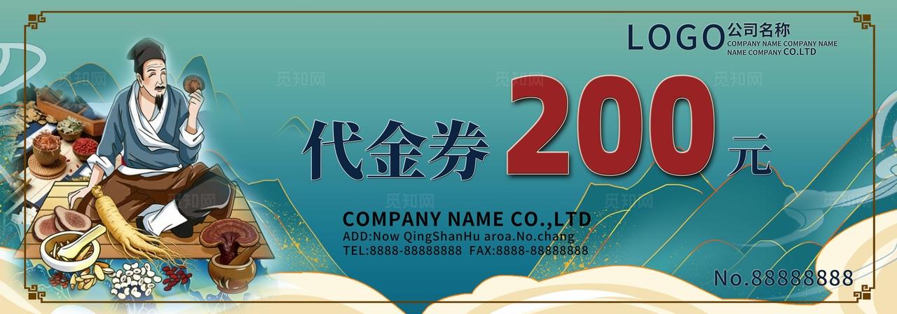 国潮风中医中药养生馆代金券优惠券抵金券折扣券现金券打折券