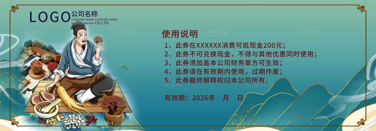 国潮风中医中药养生馆代金券优惠券抵金券折扣券现金券打折券