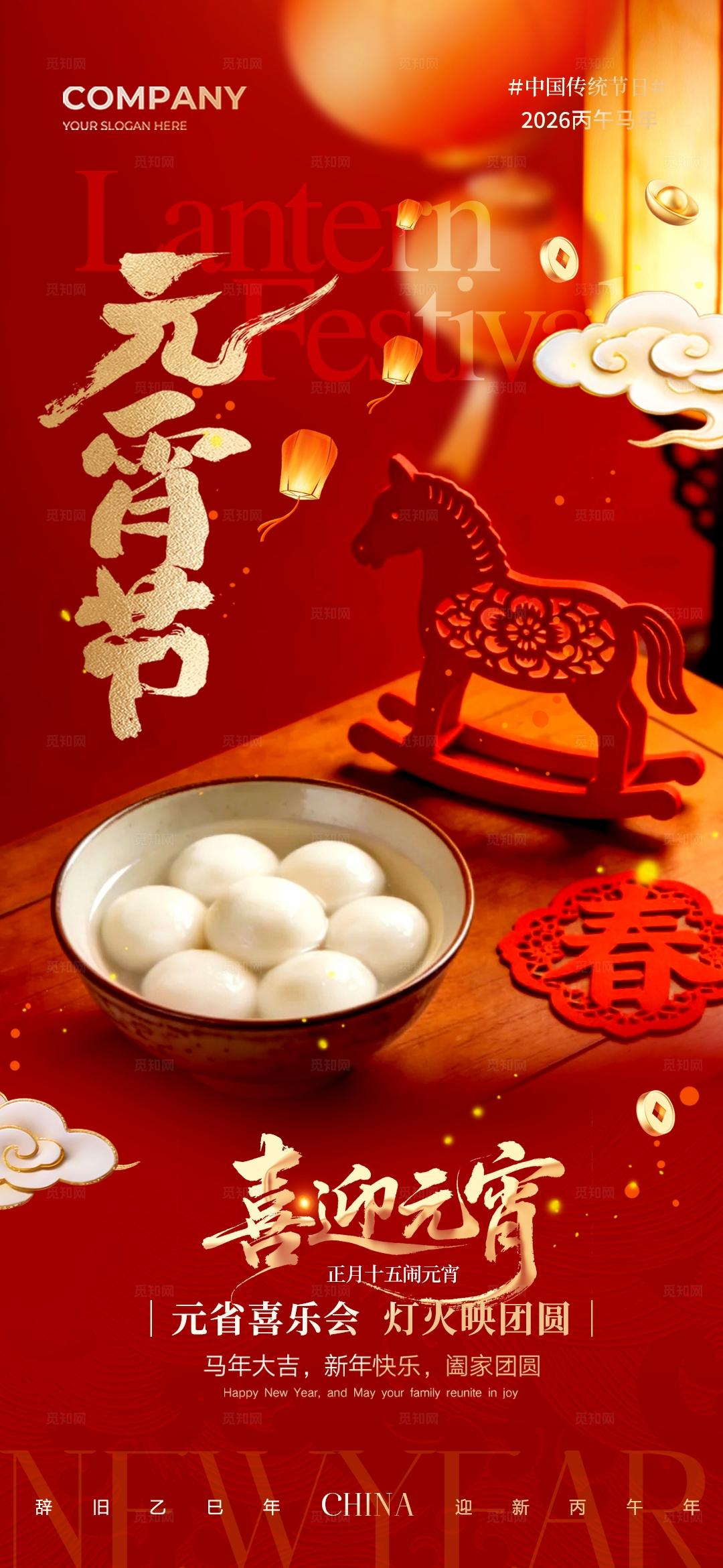 2026红色马年简约正月十五元宵节手机宣传海报
